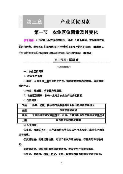 新教材2020学年人教版地理必修第二册教师用书：第3章 第1节 农业区位因素及其变化