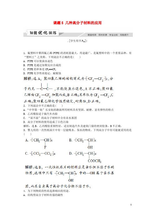 2019高中化学 主题4 认识生活中的材料 课题5 几种高分子材料的应用作业3 鲁科版选修1