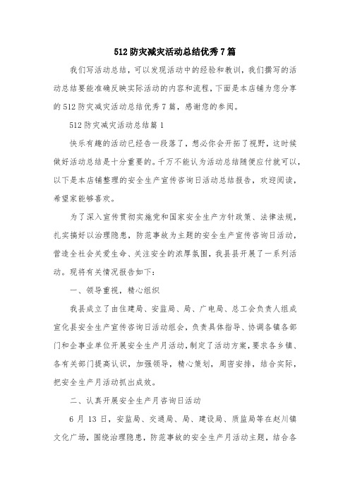 512防灾减灾活动总结优秀7篇