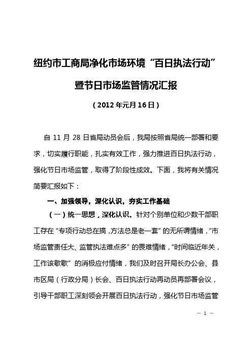 市工商局净化市场环境“百日执法行动”暨节日市场监管情况汇报