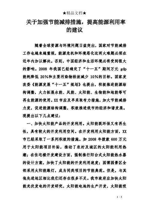 关于加强节能减排措施,提高能源利用率的建议