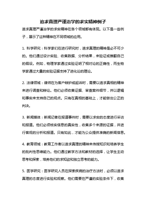 追求真理严谨治学的求实精神例子