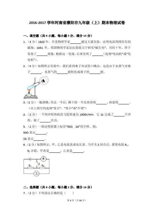2016-2017学年河南省濮阳市九年级(上)期末物理试卷
