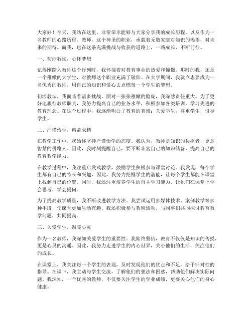 教师一路成长演讲稿