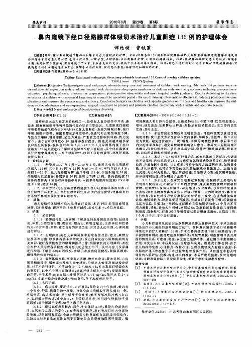 鼻内窥镜下经口径路腺样体吸切术治疗儿童鼾症136例的护理体会