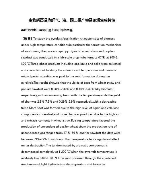 生物质高温热解气、液、固三相产物及碳烟生成特性