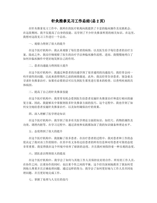 针灸推拿见习工作总结(总2页)