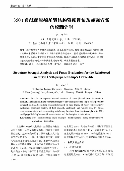 350t自航起重船吊臂结构强度评估及加强方案的模糊评判