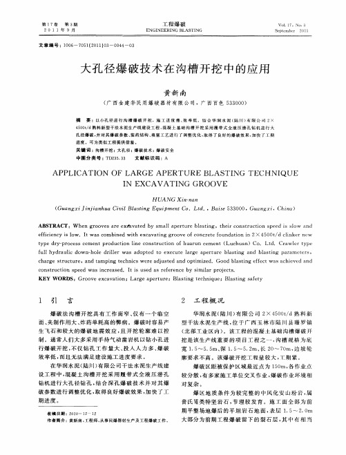 大孔径爆破技术在沟槽开挖中的应用