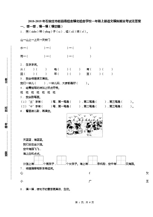 2018-2019年石家庄市赵县南柏舍镇北柏舍学校一年级上册语文模拟期末考试无答案