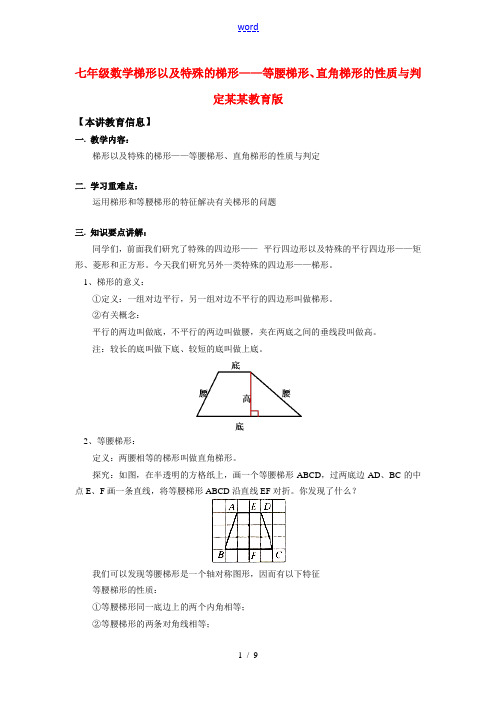 七年级数学梯形以及特殊的梯形——等腰梯形、直角梯形的性质与判定鲁教版知识精讲