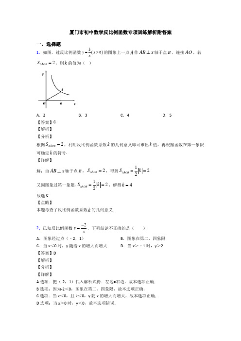 厦门市初中数学反比例函数专项训练解析附答案