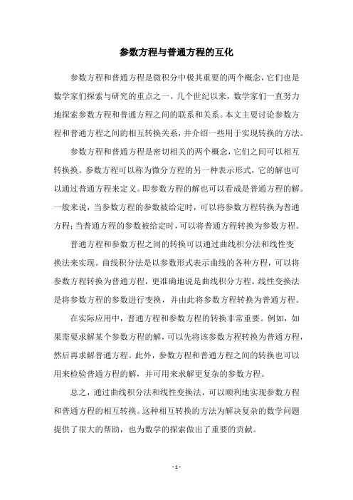 参数方程与普通方程的互化