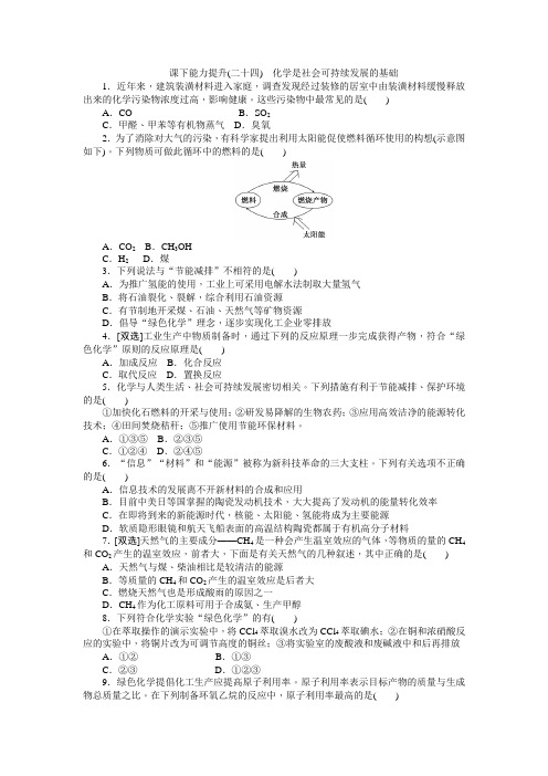 新苏教版化学必修2同步练习：化学是社会可持续发展的基础