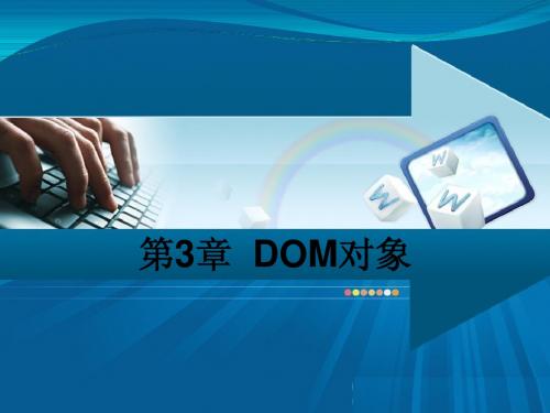 第三章 DOM