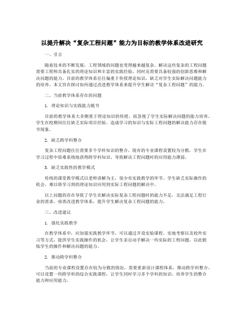 以提升解决“复杂工程问题”能力为目标的教学体系改进研究