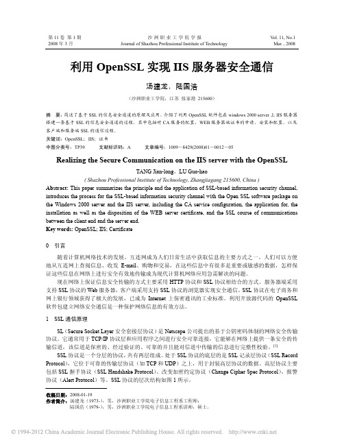 利用OpenSSL实现IIS服务器安全通信