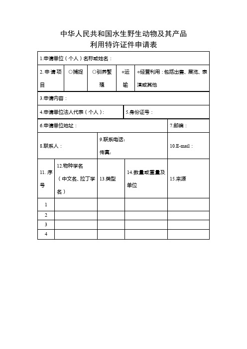 中华人民共和国水生野生动物及其产品利用特许证件申请表