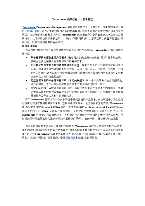 Teamcenter 视频教程一：需求管理