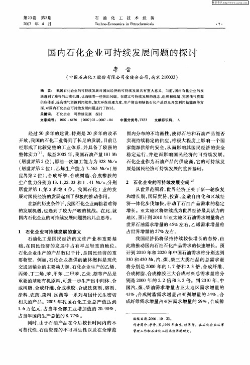 国内石化企业可持续发展问题的探讨