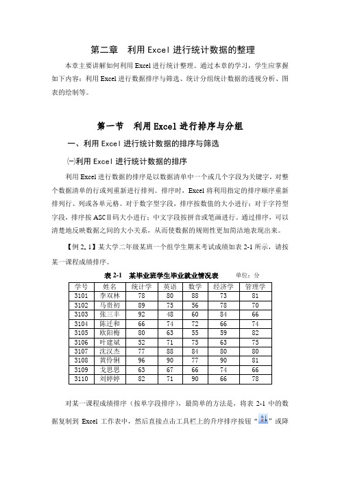 利用Excel进行统计数据的整理范文