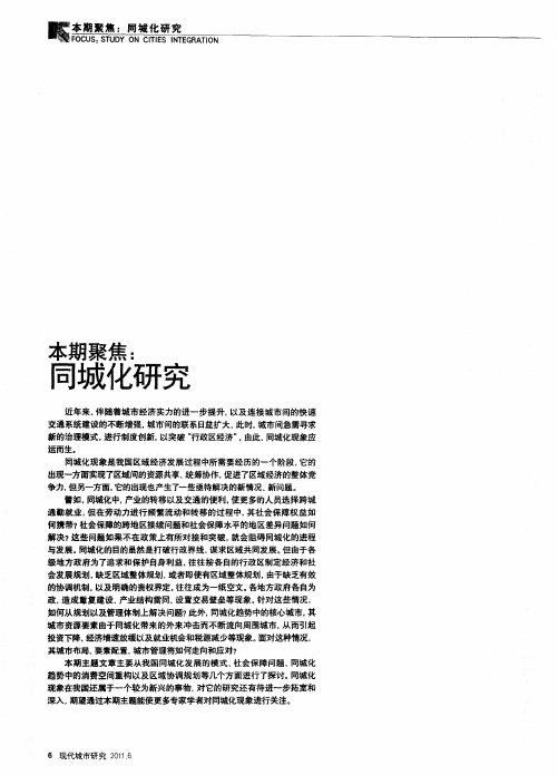 本期聚焦：同城化研究——我国城市同城化发展的模式研究与制度设计