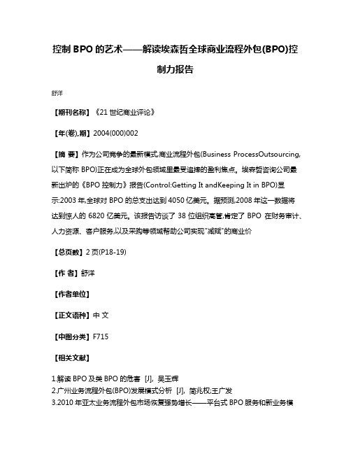 控制BPO的艺术——解读埃森哲全球商业流程外包(BPO)控制力报告