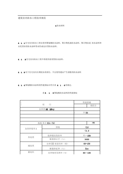 建筑室内防水工程技术规范