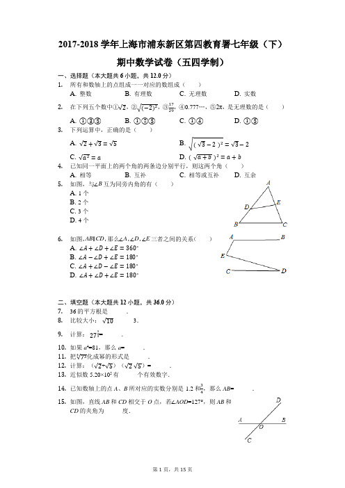 2017-2018学年上海市浦东新区第四教育署七年级(下)期中数学试卷(五四学制)(解析版)