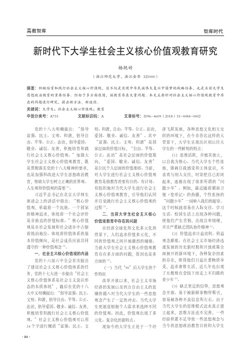 新时代下大学生社会主义核心价值观教育研究