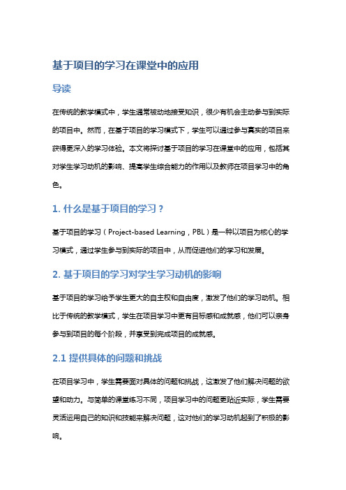 基于项目的学习在课堂中的应用