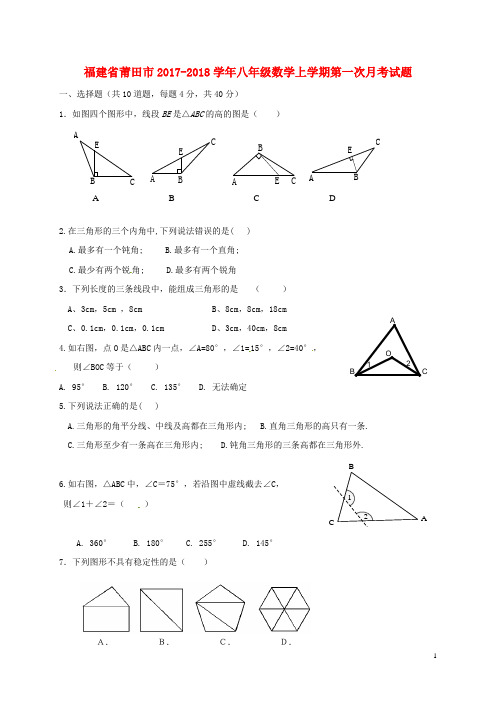 福建省莆田市2017-2018学年八年级数学上学期第一次月考试题 新人教版 精品