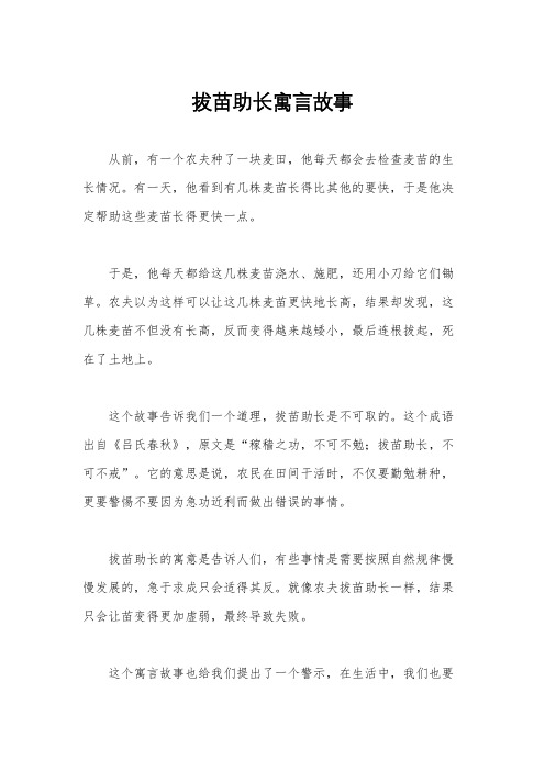 拔苗助长寓言故事