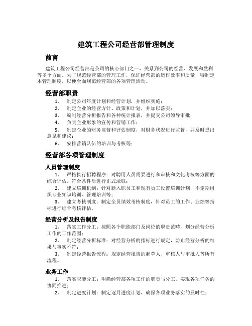 建筑工程公司经营部管理制度