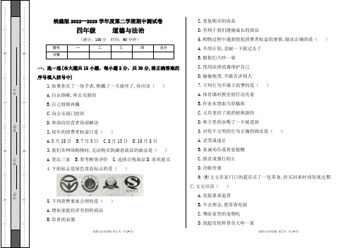 统编版2022--2023学年度第二学期四年级道德与法治下册期中测试卷及答案(含两套题)