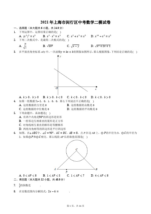 2021年上海市闵行区中考数学二模试卷