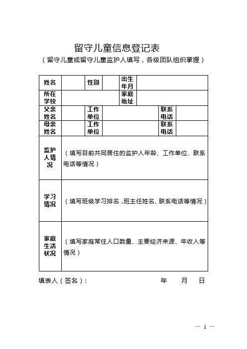 留守儿童信息登记表