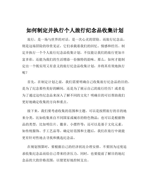 如何制定并执行个人旅行纪念品收集计划