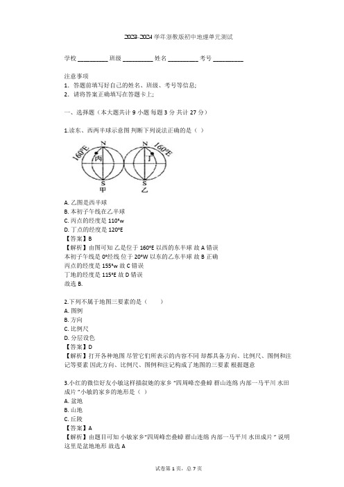 2023-2024学年初中地理浙教版七年级上第3章 人类的家园——地球单元测试(含答案解析)