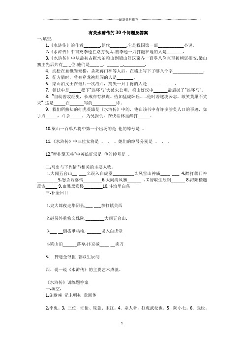 有关水浒传的30个问题及答案精编版