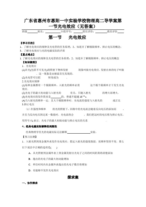 广东省惠州市惠阳一中实验学校物理高二导学案第一节光电效应(无答案)