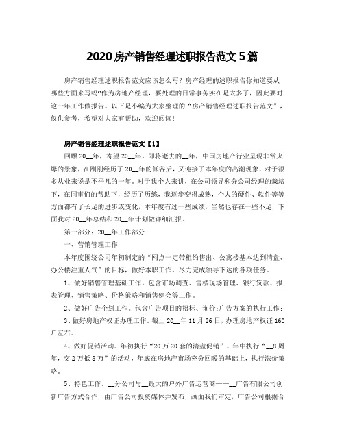 2020房产销售经理述职报告范文5篇