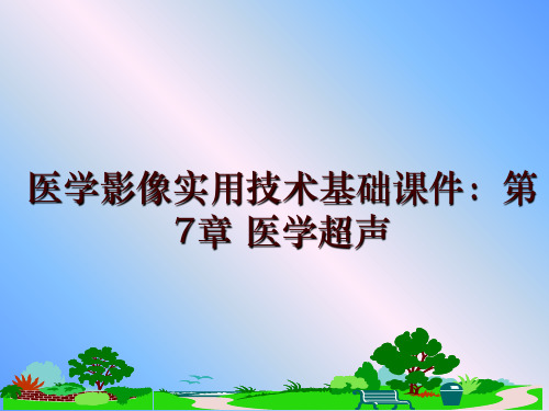 最新医学影像实用技术基础课件：第7章 医学超声幻灯片课件