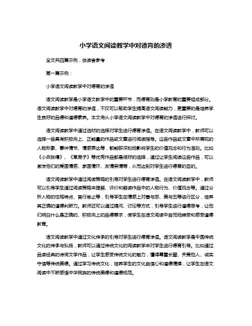 小学语文阅读教学中对德育的渗透