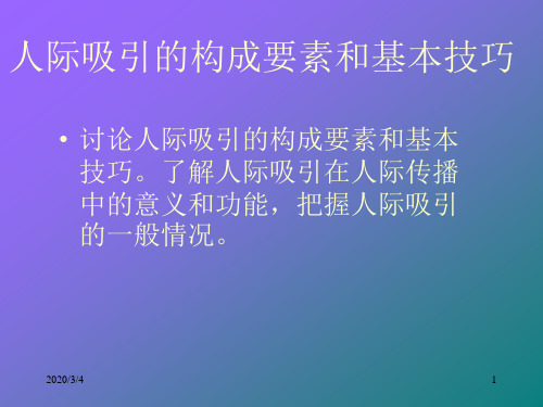 人际吸引的构成要素和基本技巧