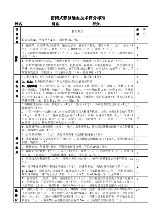 密闭式静脉输血技术评分标准2