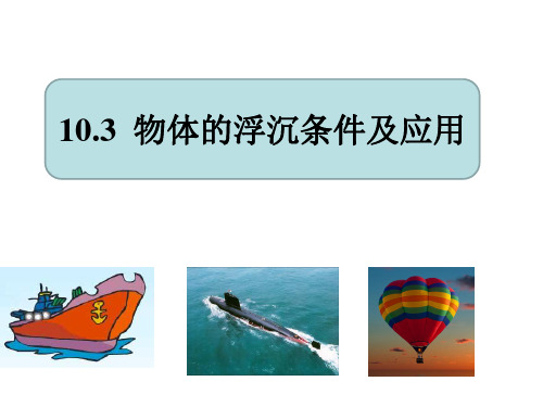 人教版八年级物理下册课件-10.3 浮沉的浮沉条件及应用 (共20张PPT)