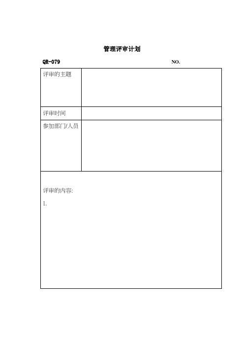 管理评审计划(表格模板、doc格式)