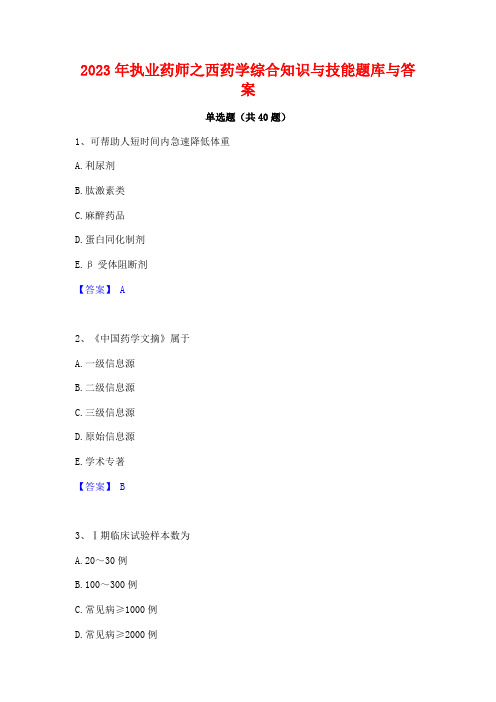 2023年执业药师之西药学综合知识与技能题库与答案