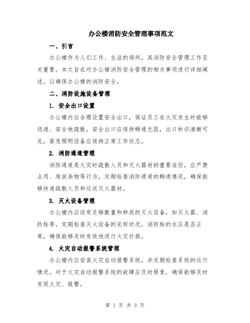 办公楼消防安全管理事项范文